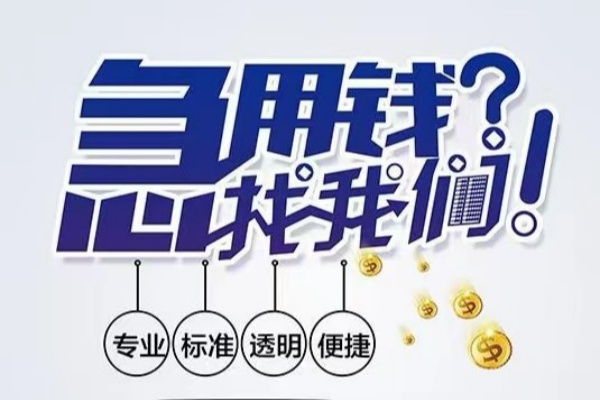 成都武侯区空放应急贷款-成都武侯区民间借贷上门放款-成都武侯区私人24小时借钱