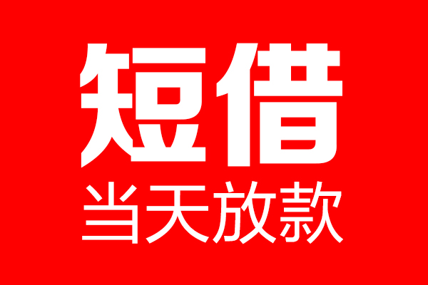 成都武侯区私借空放当场拿钱-成都武侯区私借空放-成都武侯区小额贷款空放