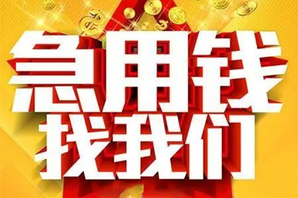 成都武侯区私人借钱怎么收费-成都武侯区短借当天借钱-成都武侯区个人贷款都有哪些