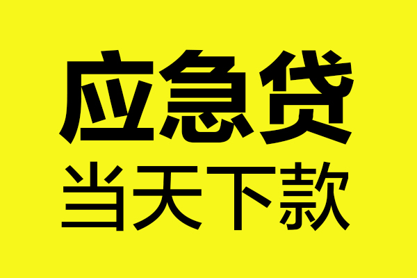 成都武侯区无抵押贷款