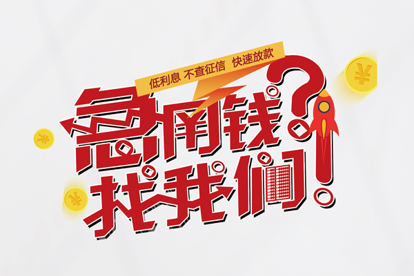成都武侯区快速借钱-成都武侯区大学生信用贷款-成都武侯区民间小额借贷