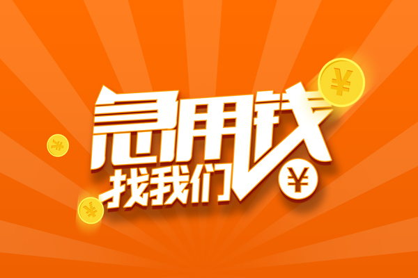 成都武侯区有没有私人放款的-成都武侯区哪里可以借私借-成都武侯区贷款信用贷款