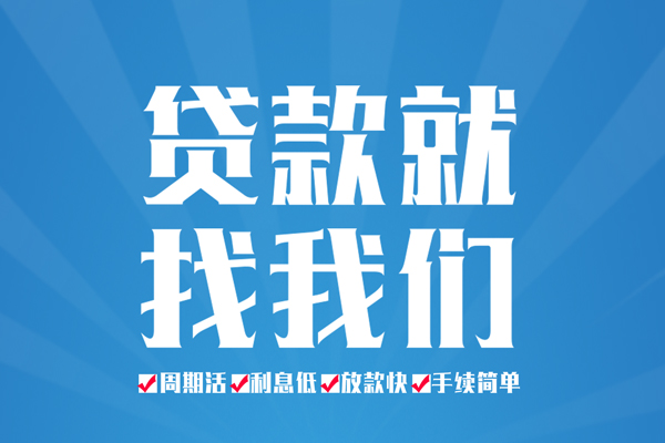 成都武侯区短期借款-成都武侯区贷款当天放款-成都武侯区个人借贷款