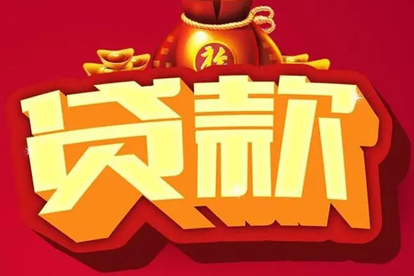成都武侯区贷款信用贷款