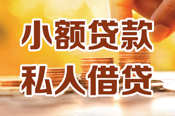 成都武侯区贷款咨询-成都武侯区个人借贷-成都武侯区个人短借
