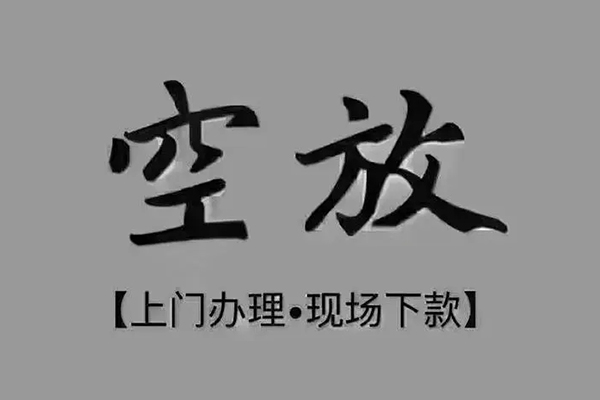 成都武侯区贷款联系电话-成都武侯区小额贷款不查征信-成都武侯区空放借款