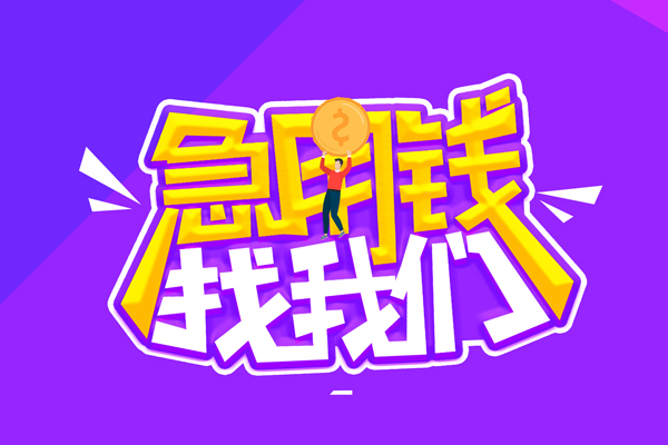 成都武侯区私人上门借贷-成都武侯区个人短借-成都武侯区线下借钱