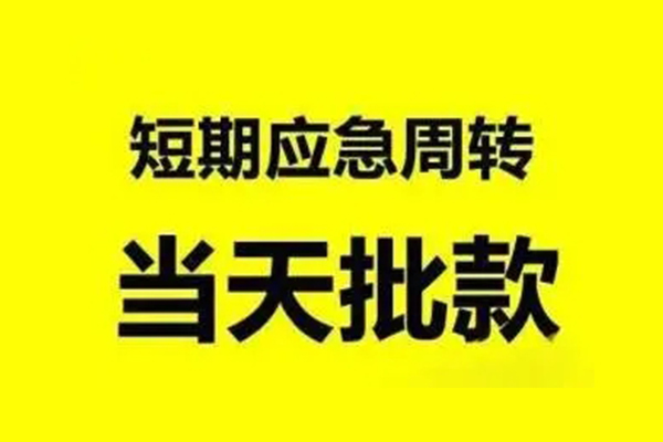 成都武侯区私人私借-成都武侯区私借空放-成都武侯区个人信用贷款
