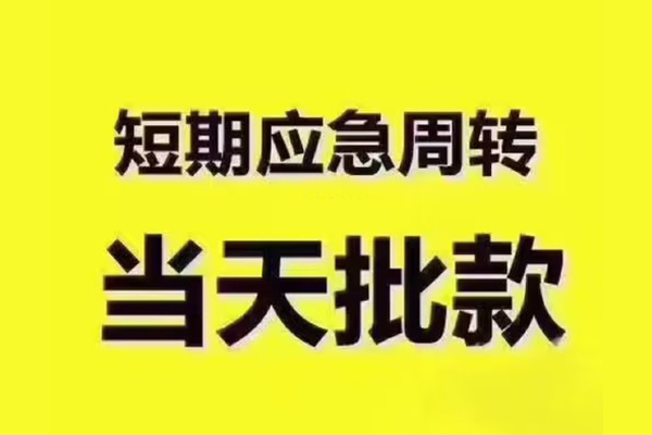 成都武侯区短借信贷-成都武侯区借款-成都武侯区快速借私借