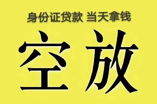 成都武侯区快速小额贷款-成都武侯区私人空放联系方式-成都武侯区空放个人借钱