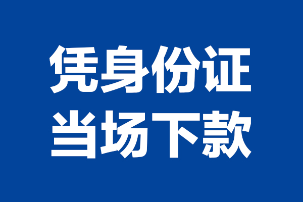 成都武侯区个人短借-成都武侯区民间私人借款-成都武侯区个人创业贷款