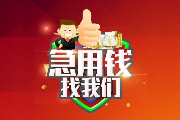 成都武侯区民间小额借贷-成都武侯区小额信用贷款-成都武侯区空放借款