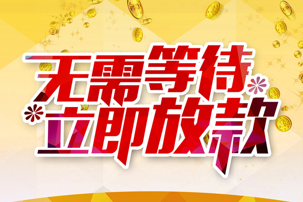 成都武侯区个人信用贷款-成都武侯区私人身份证借私借-成都武侯区私借空放免费上门