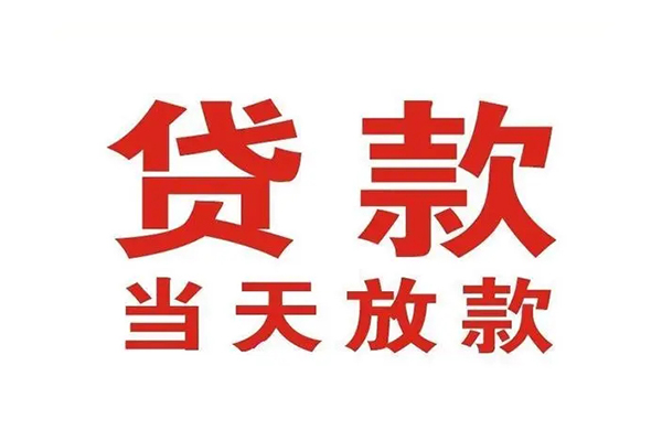 成都武侯区信用贷款办理-成都武侯区民间短期私借借款-成都武侯区私人空放二次私借