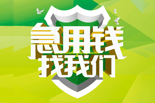 成都武侯区个人消费贷款-成都武侯区贷款包过当天放款-成都武侯区私借空放先息后本