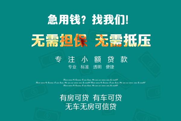 成都武侯区社保信用贷款-成都武侯区社保信用贷款-成都武侯区借款当天放款水钱